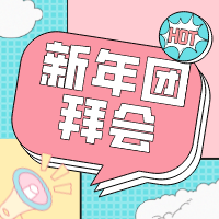 新年團(tuán)拜會(huì)——年終團(tuán)建活動(dòng)