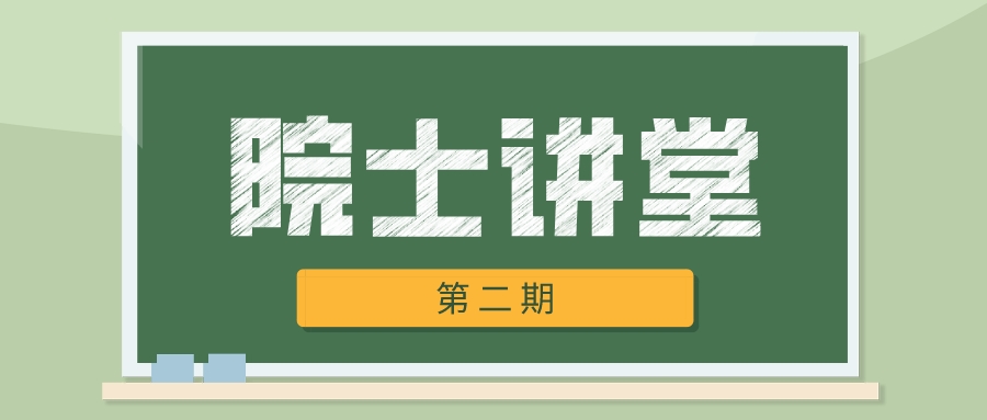 盤(pán)?！对菏恐v堂》院士講堂第二期——離子傳輸系統(tǒng)